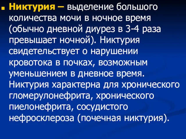 Никтурия – выделение большого количества мочи в ночное время (обычно