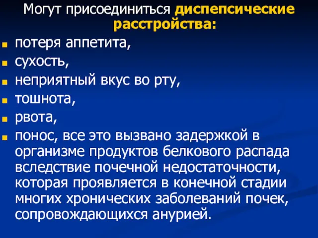 Могут присоединиться диспепсические расстройства: потеря аппетита, сухость, неприятный вкус во