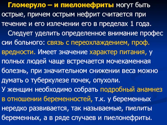 Гломеруло – и пиелонефриты могут быть острые, причем острым нефрит