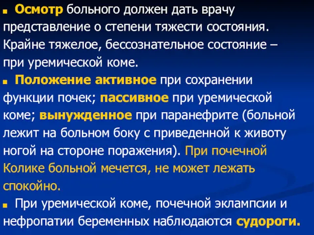 Осмотр больного должен дать врачу представление о степени тяжести состояния.