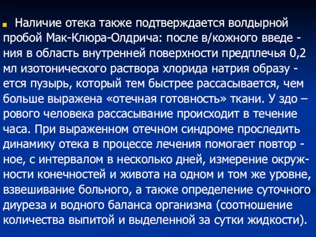 Наличие отека также подтверждается волдырной пробой Мак-Клюра-Олдрича: после в/кожного введе