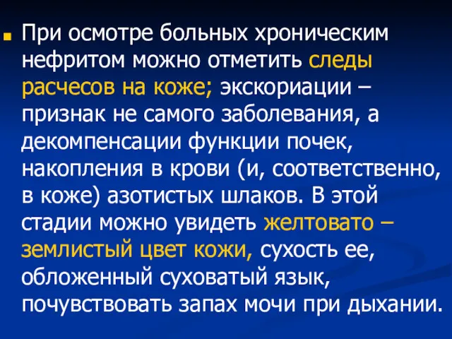 При осмотре больных хроническим нефритом можно отметить следы расчесов на