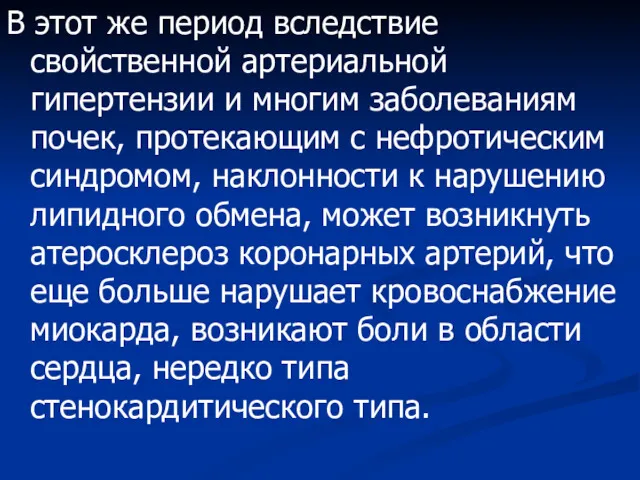 В этот же период вследствие свойственной артериальной гипертензии и многим