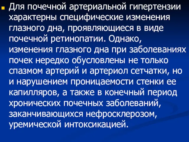 Для почечной артериальной гипертензии характерны специфические изменения глазного дна, проявляющиеся