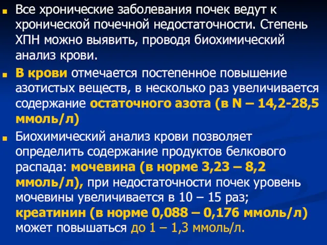 Все хронические заболевания почек ведут к хронической почечной недостаточности. Степень