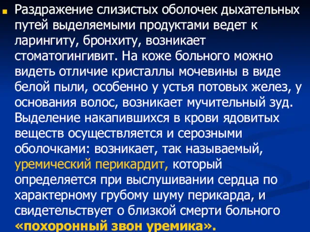 Раздражение слизистых оболочек дыхательных путей выделяемыми продуктами ведет к ларингиту,