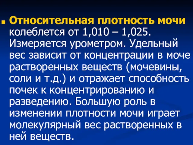 Относительная плотность мочи колеблется от 1,010 – 1,025. Измеряется урометром.