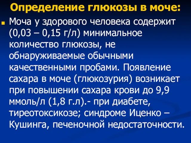 Определение глюкозы в моче: Моча у здорового человека содержит (0,03