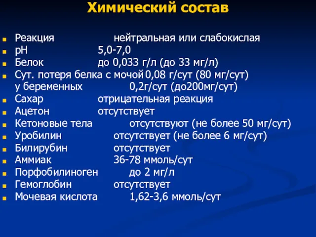 Химический состав Реакция нейтральная или слабокислая рН 5,0-7,0 Белок до