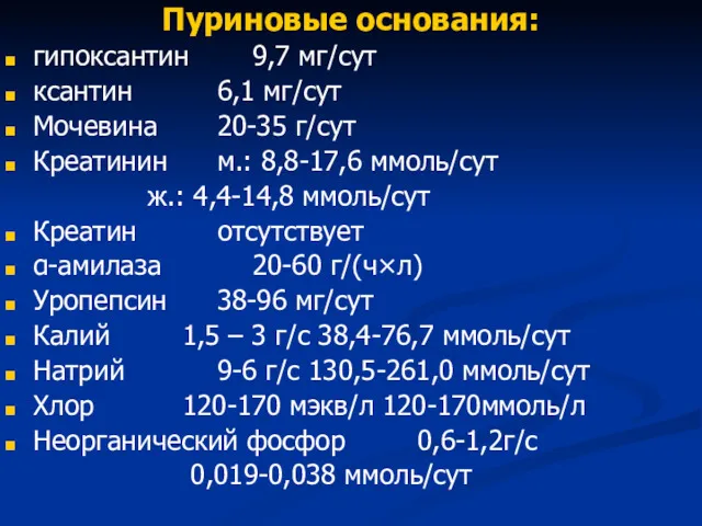 Пуриновые основания: гипоксантин 9,7 мг/сут ксантин 6,1 мг/сут Мочевина 20-35