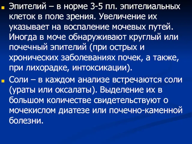 Эпителий – в норме 3-5 пл. эпителиальных клеток в поле