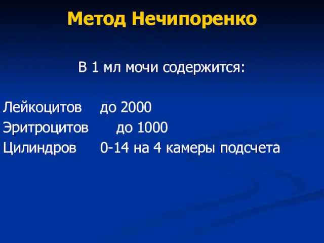 Метод Нечипоренко В 1 мл мочи содержится: Лейкоцитов до 2000