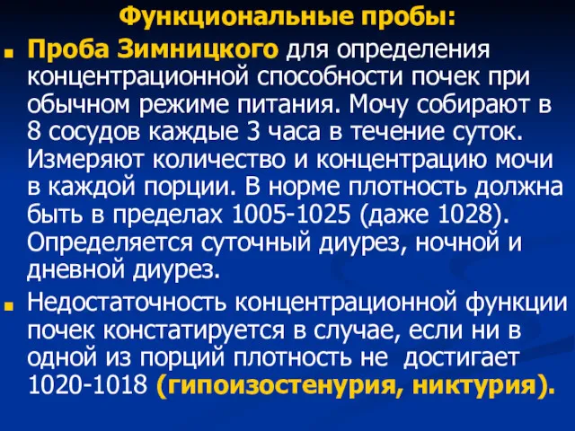 Функциональные пробы: Проба Зимницкого для определения концентрационной способности почек при