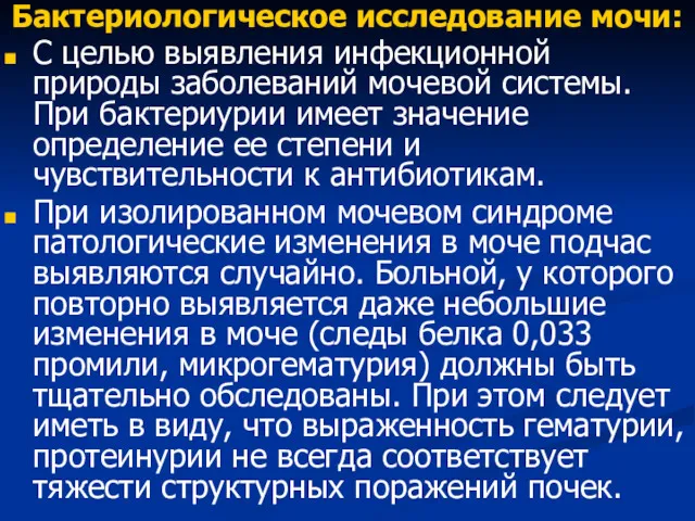 Бактериологическое исследование мочи: С целью выявления инфекционной природы заболеваний мочевой