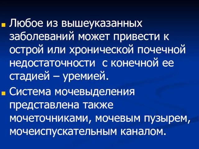 Любое из вышеуказанных заболеваний может привести к острой или хронической