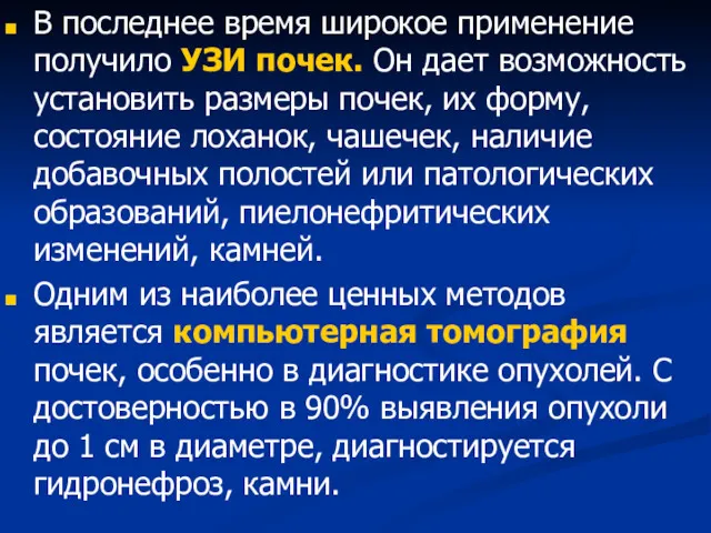 В последнее время широкое применение получило УЗИ почек. Он дает