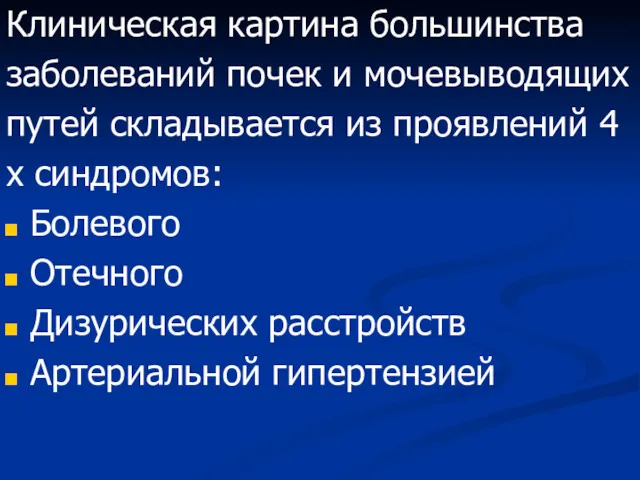 Клиническая картина большинства заболеваний почек и мочевыводящих путей складывается из