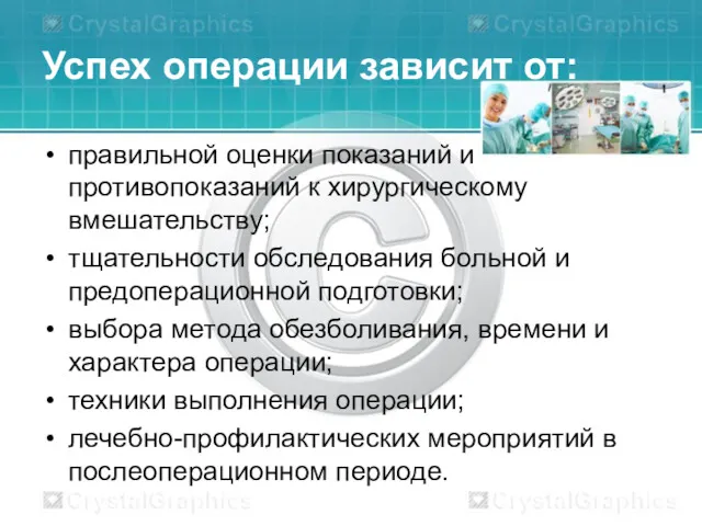 Успех операции зависит от: правильной оценки показаний и противопоказаний к