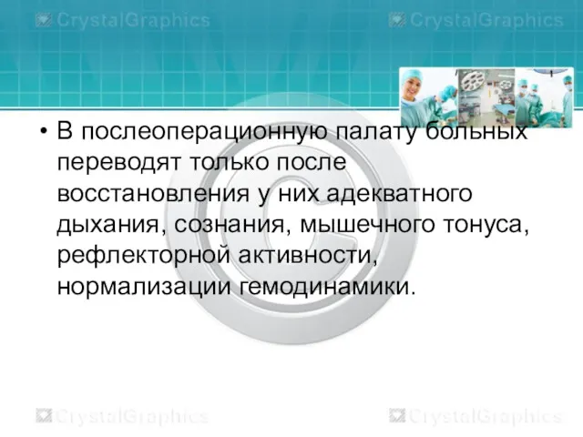 В послеоперационную палату больных переводят только после восстановления у них