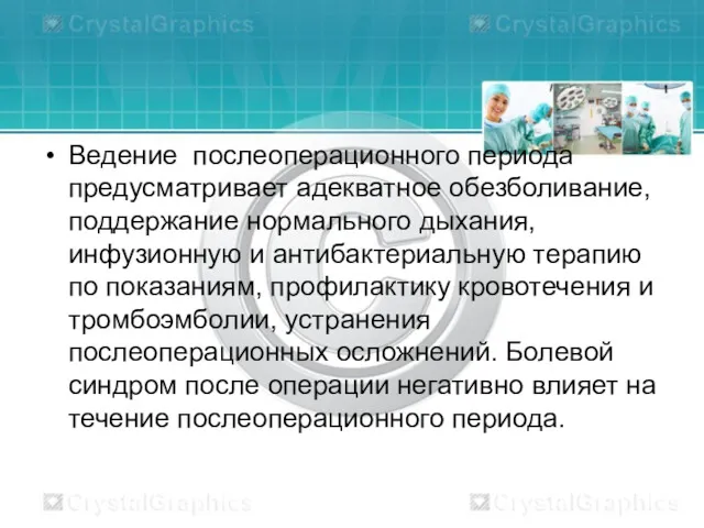 Ведение послеоперационного периода предусматривает адекватное обезболивание, поддержание нормального дыхания, инфузионную