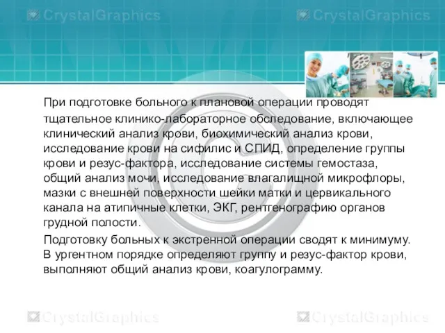 При подготовке больного к плановой операции проводят тщательное клинико-лабораторное обследование,