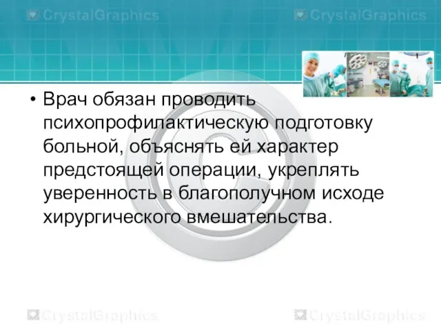 Врач обязан проводить психопрофилактическую подготовку больной, объяснять ей характер предстоящей