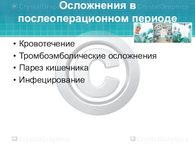 Осложнения в послеоперационном периоде Кровотечение Тромбоэмболические осложнения Парез кишечника Инфецирование