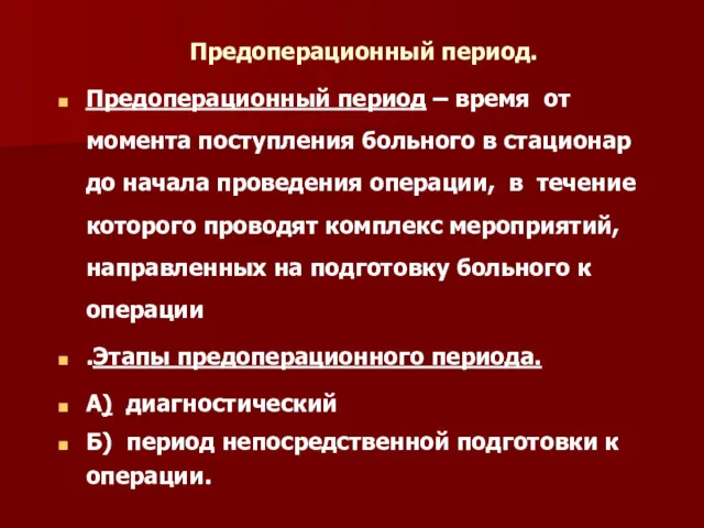 Предоперационный период. Предоперационный период – время от момента поступления больного