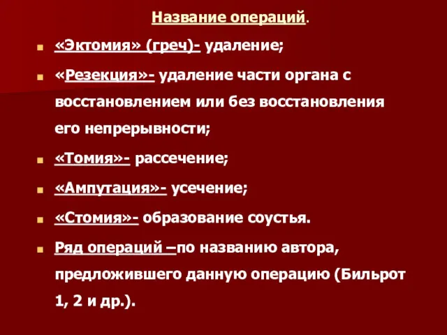 Название операций. «Эктомия» (греч)- удаление; «Резекция»- удаление части органа с