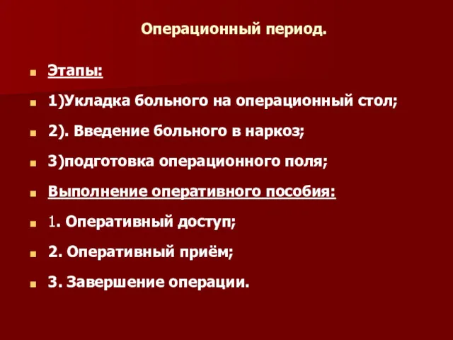 Операционный период. Этапы: 1)Укладка больного на операционный стол; 2). Введение