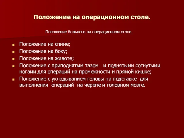 Положение на операционном столе. Положение больного на операционном столе. Положение