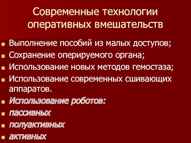 Современные технологии оперативных вмешательств Выполнение пособий из малых доступов; Сохранение