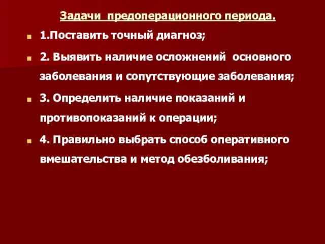 Задачи предоперационного периода. 1.Поставить точный диагноз; 2. Выявить наличие осложнений