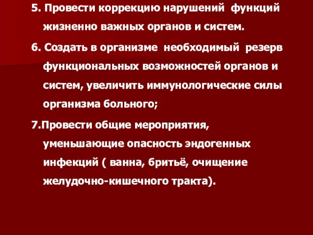 5. Провести коррекцию нарушений функций жизненно важных органов и систем.