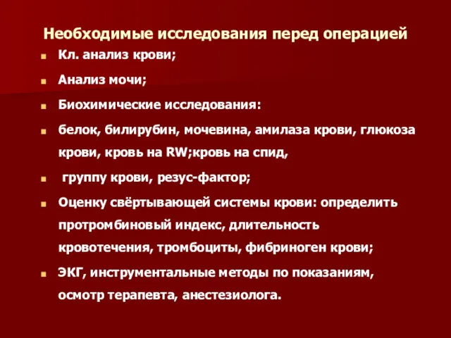 Необходимые исследования перед операцией Кл. анализ крови; Анализ мочи; Биохимические