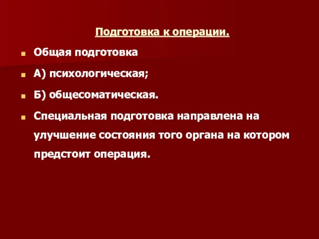 Подготовка к операции. Общая подготовка А) психологическая; Б) общесоматическая. Специальная