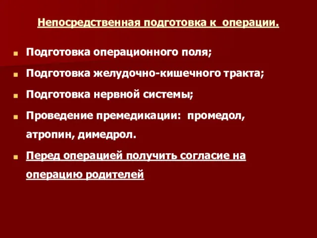 Непосредственная подготовка к операции. Подготовка операционного поля; Подготовка желудочно-кишечного тракта;