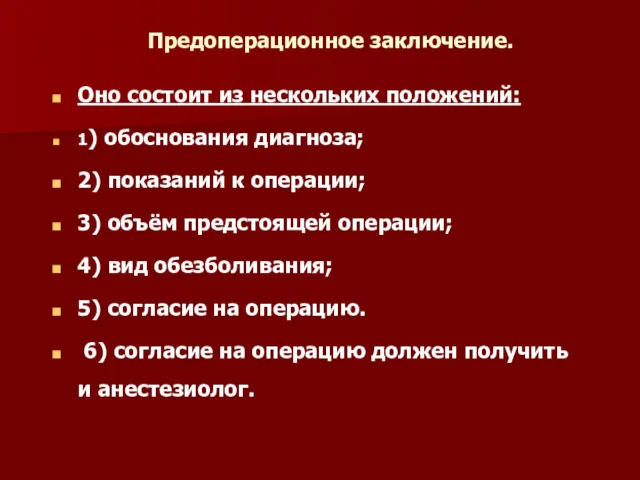 Предоперационное заключение. Оно состоит из нескольких положений: 1) обоснования диагноза;