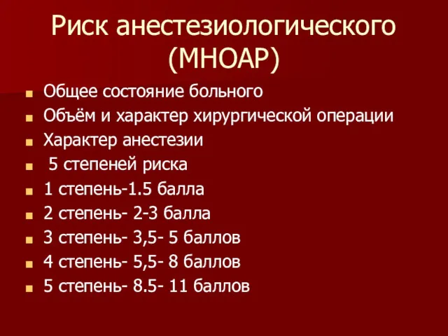 Риск анестезиологического (МНОАР) Общее состояние больного Объём и характер хирургической