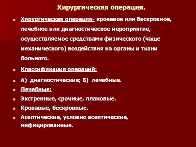 Хирургическая операция. Хирургическая операция- кровавое или бескровное, лечебное или диагностическое