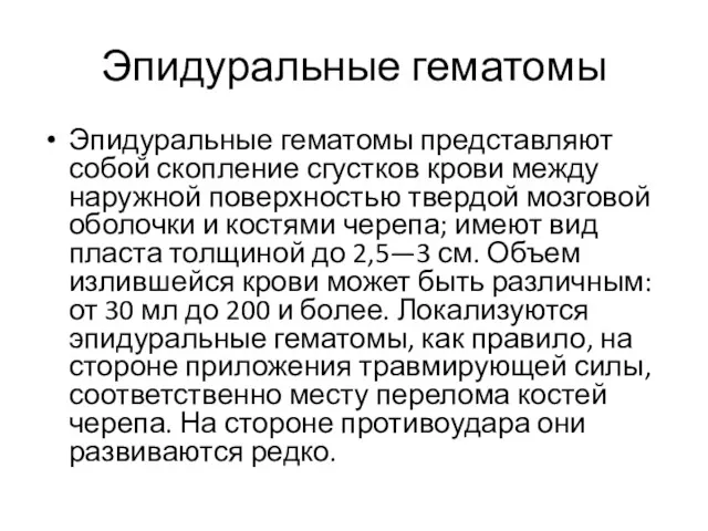 Эпидуральные гематомы Эпидуральные гематомы представляют собой скопление сгустков крови между