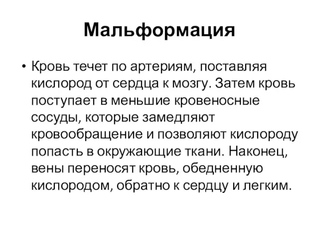 Мальформация Кровь течет по артериям, поставляя кислород от сердца к