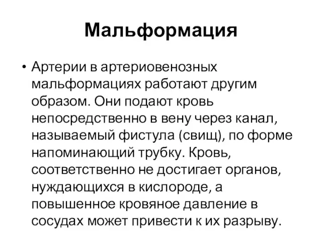 Мальформация Артерии в артериовенозных мальформациях работают другим образом. Они подают