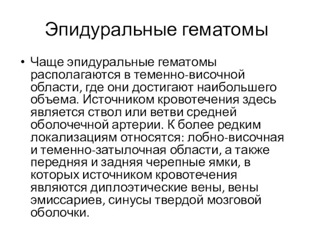 Эпидуральные гематомы Чаще эпидуральные гематомы располагаются в теменно-височной области, где