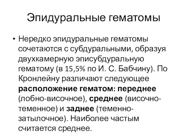 Эпидуральные гематомы Нередко эпидуральные гематомы сочетаются с субдуральными, образуя двухкамерную