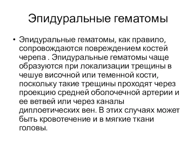 Эпидуральные гематомы Эпидуральные гематомы, как правило, сопровождаются повреждением костей черепа