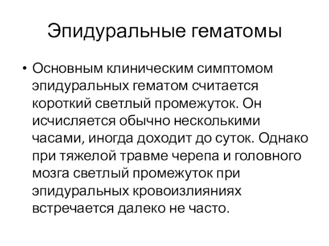 Эпидуральные гематомы Основным клиническим симптомом эпидуральных гематом считается короткий светлый