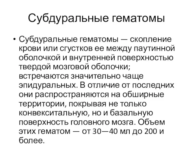 Субдуральные гематомы Субдуральные гематомы — скопление крови или сгустков ее