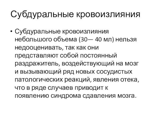 Субдуральные кровоизлияния Субдуральные кровоизлияния небольшого объема (30— 40 мл) нельзя