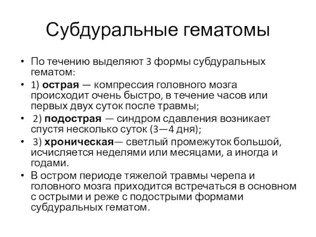 Субдуральные гематомы По течению выделяют 3 формы субдуральных гематом: 1)